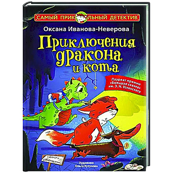 Приключения дракона и кота