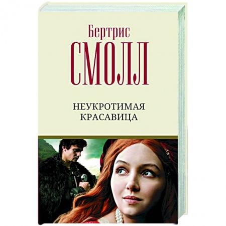 Зарубежный любовный роман, книга Неукротимая красавица купить по скидке