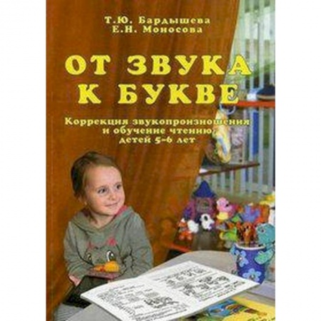 Книги для дошкольников (4-6 лет), книга От звука к букве. Коррекция звукопроизношения и обучение чтению детей 5-6 лет купить по скидке