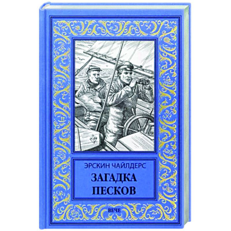 Зарубежная приключенческая литература, книга Загадка песков купить по скидке