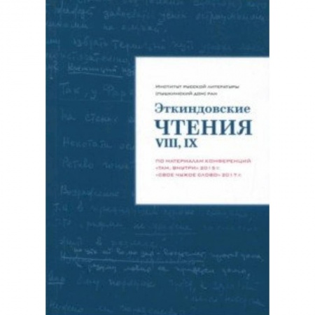 Литературная критика, книга Эткиндовские чтения VIII, IX. По материалам конференций 'Там, внутри' 2015 г., 'Свое чужое слово' купить по скидке