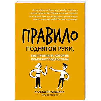 Правило поднятой руки, или Тренинги, кот. помогают