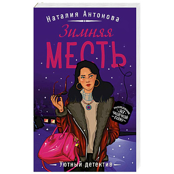 Зимняя месть