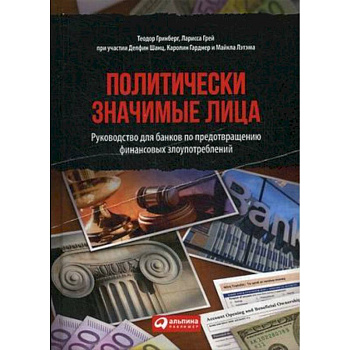 Политически значимые лица. Руководство для банков по предотвращению финансовых злоупотреблений