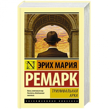 Зарубежная классика, книга Триумфальная арка купить по скидке