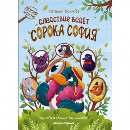 Сказки отечественных писателей, книга Следствие ведет сорока София купить по скидке