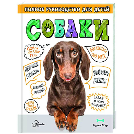Уход, содержание, лечение, книга Собаки. Полное руководство для детей купить по скидке