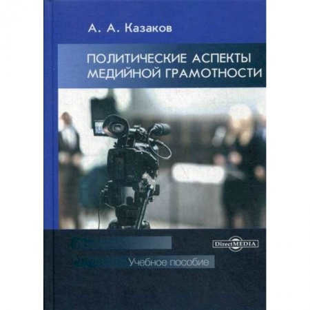 Журналистика. Радиовещание. Телевидение, книга Политические аспекты медийной грамотности купить по скидке