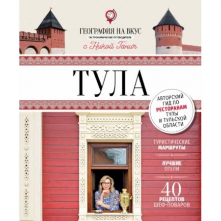 Блюда на каждый день, книга Тула. География на вкус. купить по скидке