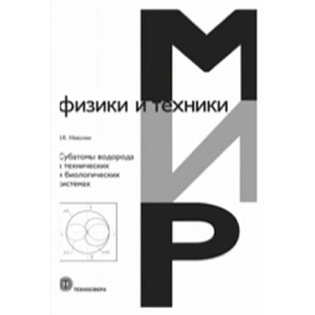 Субатомы водорода в технических и биологических системах