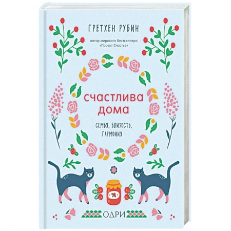 Психология отношений, книга Счастлива дома. Семья, близость, гармония купить по скидке