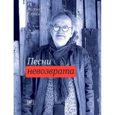 Русская поэзия, книга Песни невозврата купить по скидке