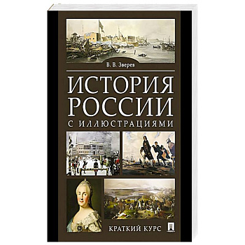 История России с иллюстрациями. Краткий курс