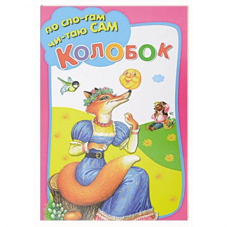 Книги для дошкольников (4-6 лет), книга Колобок купить по скидке