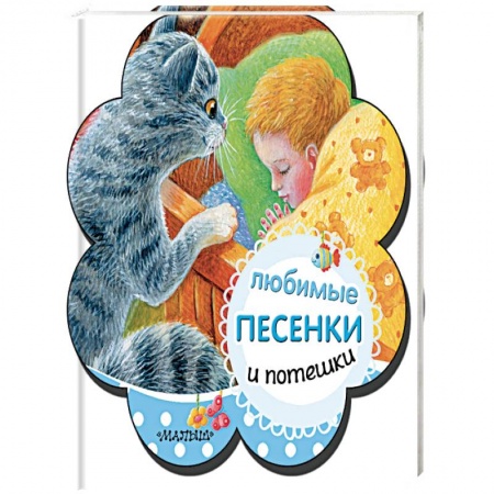 Песенки, потешки, книга Любимые песенки и потешки купить по скидке