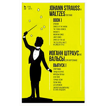 Вальсы.Для фортепиано.Выпуск I.Эпиграмма.Ноты