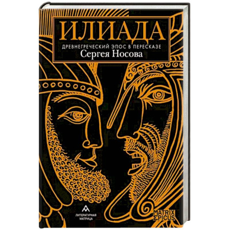 Эпос. Фольклор. Мифы, книга Илиада. Древнегреческий эпос в пересказе Сергея Носова купить по скидке