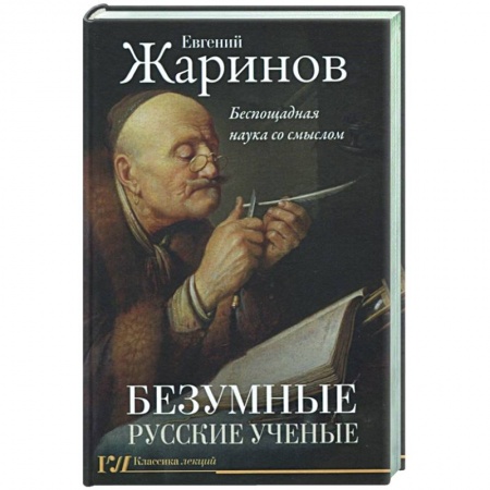 Мемуары, биографии деятелей науки, книга Безумные русские ученые. Беспощадная наука со смыслом купить по скидке