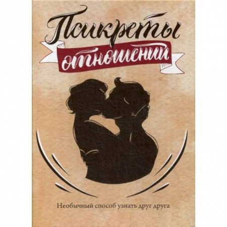 Психология отношений, книга Псикреты отношений. Необычный способ узнать друг друга. 96 карт + инструкция купить по скидке