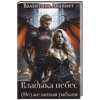 Владыка небес: (Не) желанная рабыня