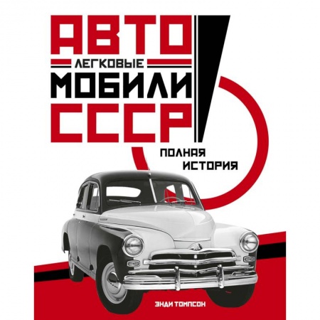 Общие вопросы. История автомобилестроения, книга Легковые автомобили СССР. Полная история купить по скидке