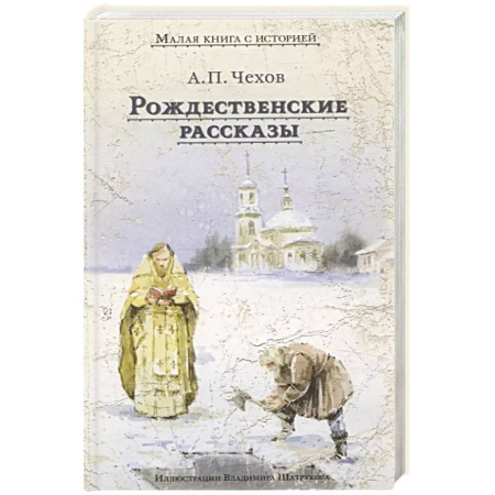 Русская классика, книга Рождественские рассказы купить по скидке