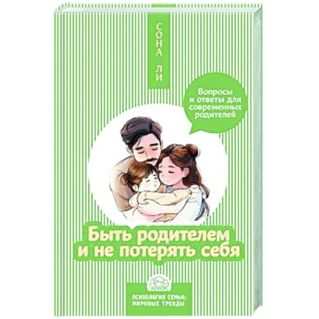 Психологическая практика, книга Быть родителем и не потерять себя. Вопросы и ответы для современных родителей купить по скидке