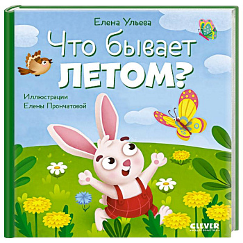 Что бывает летом?