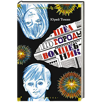 Шел по городу волшебник