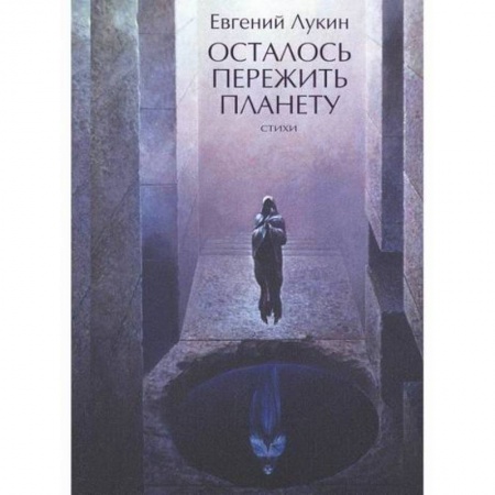 Мистика, ужасы, книга Осталось пережить планету купить по скидке