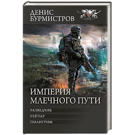 Боевая фантастика, книга Империя Млечного пути купить по скидке