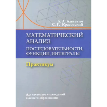 Математика. Алгебра. Геометрия, книга Математический анализ. Последовательности, функции, интегралы. Практикум. Учебное пособие купить по скидке