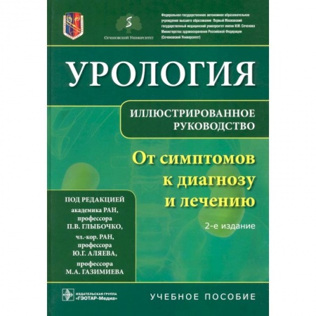 Урология, книга Урология.От симптомов к диагнозу и лечению.Иллюстрир.руководство купить по скидке