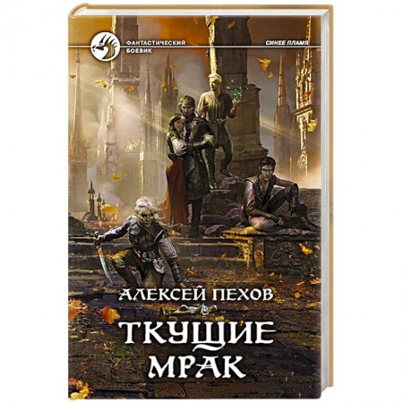 Русское фэнтези, книга Ткущие мрак купить по скидке