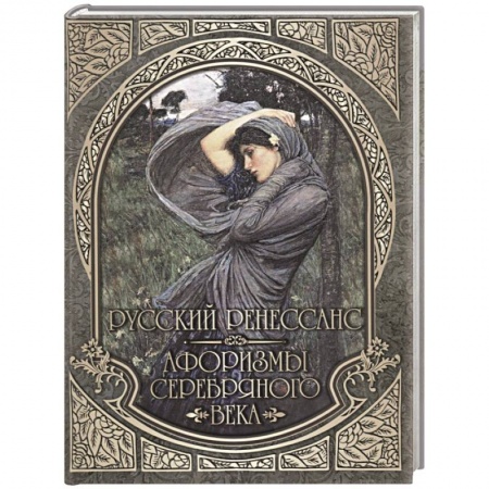 Афоризмы, юмор, сатира, книга Русский Ренессанс. Афоризмы Серебряного века купить по скидке