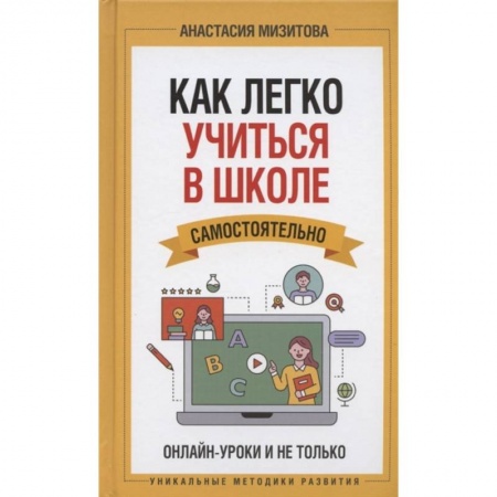 Психология, книга Как легко учиться в школе самостоятельно. Онлайн-уроки и не только купить по скидке
