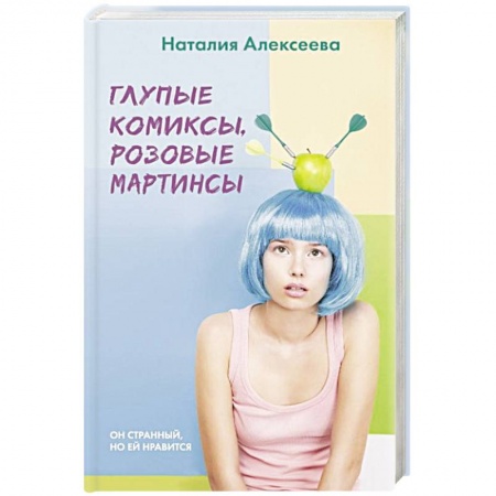 Русская современная проза, книга Глупые комиксы, розовые 'мартинсы' купить по скидке