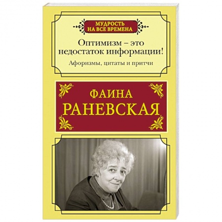 Афоризмы, юмор, сатира, книга Оптимизм - это недостаток информации! Афоризмы, жизненные цитаты и притчи Фаины Раневской купить по скидке