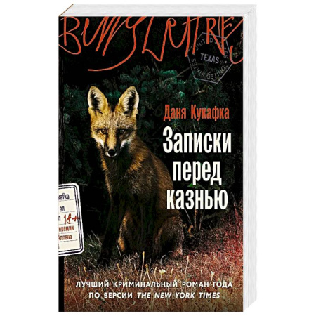 Любовный роман, книга Записки перед казнью. Роман купить по скидке
