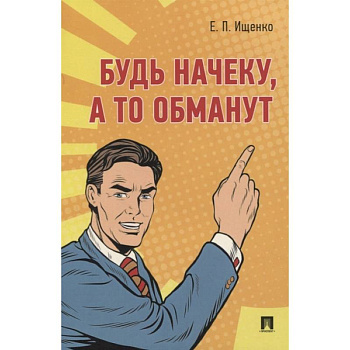 Будь начеку, а то обманут