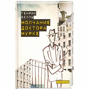 Молчание доктора Мурке Молчание доктора Мурке