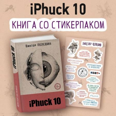 Отечественный мужской детектив, книга iPhuck 10 (книга со стикерпаком) купить по скидке