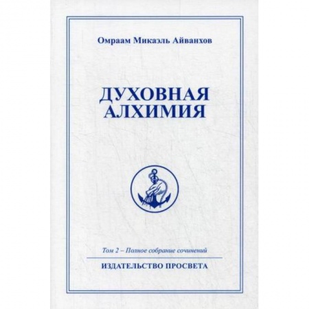 Эзотерические учения, книга Духовная алхимия купить по скидке