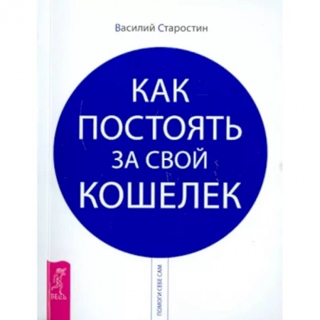Финансы. Банковское дело. Инвестиции, книга Как постоять за свой кошелек купить по скидке