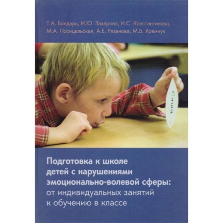 Методика обучения. Методические пособия для учителей, книга Бондарь, Подготовка к школе детей с нарушениями эмоционально-волевой сферы: от индивидуальных занятий к обучению в классе купить по скидке