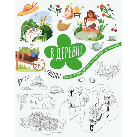 Раскраски на любой вкус, книга В деревне купить по скидке