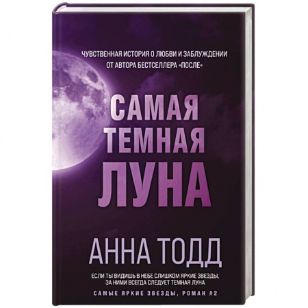 Зарубежный любовный роман, книга Самая темная луна купить по скидке