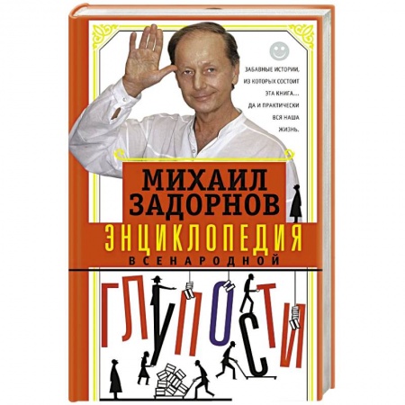 Афоризмы, юмор, сатира, книга Энциклопедия всенародной глупости купить по скидке