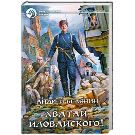 Книги, книга Хватай Иловайского! купить по скидке