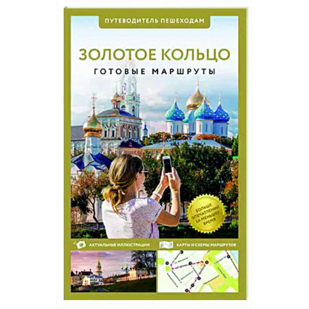 Другие регионы, книга Золотое кольцо. Путеводитель пешеходам купить по скидке